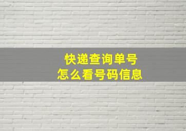 快递查询单号怎么看号码信息