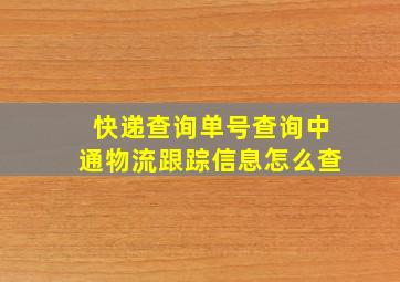 快递查询单号查询中通物流跟踪信息怎么查