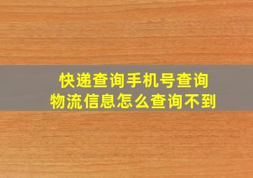 快递查询手机号查询物流信息怎么查询不到