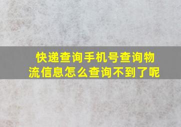 快递查询手机号查询物流信息怎么查询不到了呢