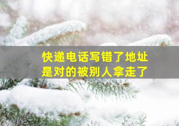 快递电话写错了地址是对的被别人拿走了