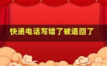 快递电话写错了被退回了