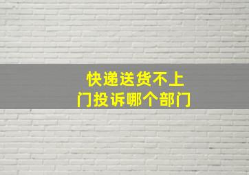 快递送货不上门投诉哪个部门