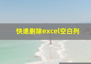 快速删除excel空白列