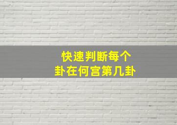 快速判断每个卦在何宫第几卦