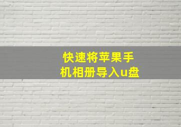 快速将苹果手机相册导入u盘