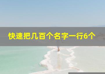 快速把几百个名字一行6个