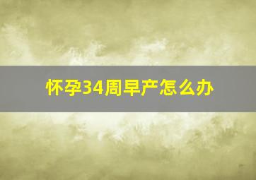 怀孕34周早产怎么办