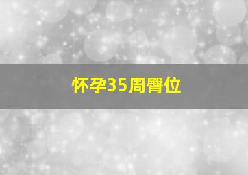 怀孕35周臀位