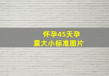 怀孕45天孕囊大小标准图片