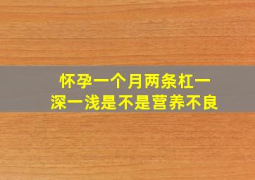 怀孕一个月两条杠一深一浅是不是营养不良