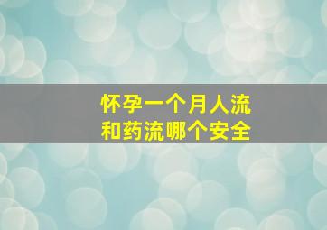 怀孕一个月人流和药流哪个安全