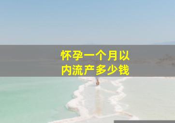 怀孕一个月以内流产多少钱