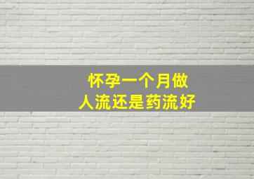 怀孕一个月做人流还是药流好