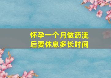 怀孕一个月做药流后要休息多长时间