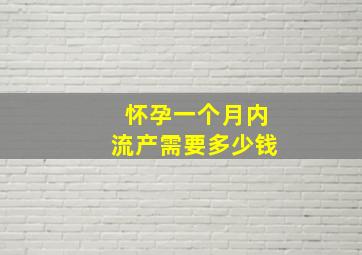 怀孕一个月内流产需要多少钱