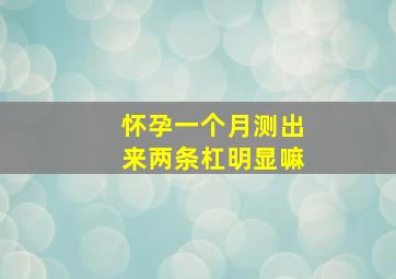 怀孕一个月测出来两条杠明显嘛