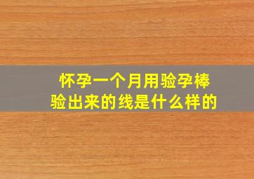 怀孕一个月用验孕棒验出来的线是什么样的