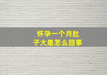 怀孕一个月肚子大是怎么回事