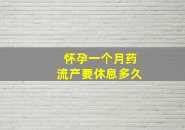 怀孕一个月药流产要休息多久