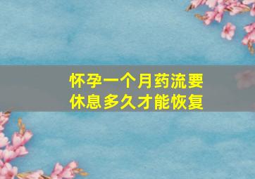 怀孕一个月药流要休息多久才能恢复