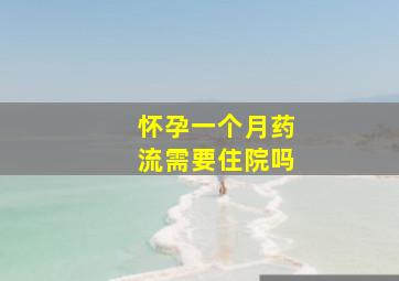 怀孕一个月药流需要住院吗