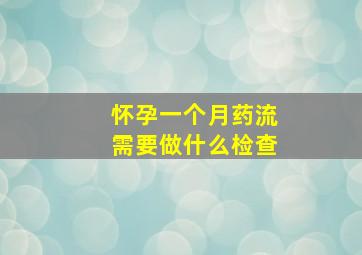 怀孕一个月药流需要做什么检查