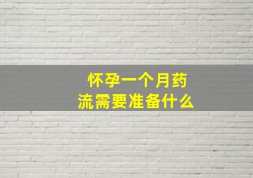 怀孕一个月药流需要准备什么