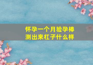 怀孕一个月验孕棒测出来杠子什么样