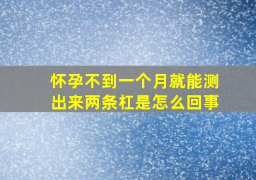 怀孕不到一个月就能测出来两条杠是怎么回事