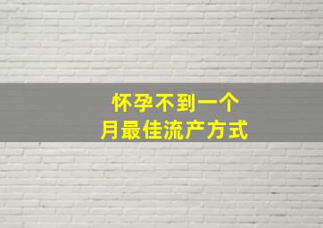 怀孕不到一个月最佳流产方式