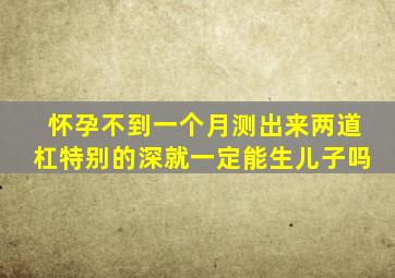 怀孕不到一个月测出来两道杠特别的深就一定能生儿子吗