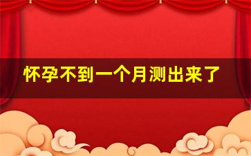 怀孕不到一个月测出来了