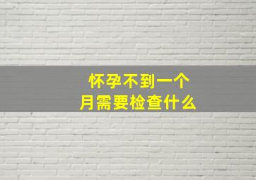 怀孕不到一个月需要检查什么