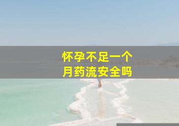 怀孕不足一个月药流安全吗