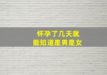 怀孕了几天就能知道是男是女