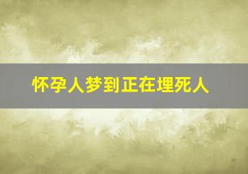 怀孕人梦到正在埋死人