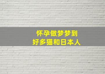 怀孕做梦梦到好多猫和日本人