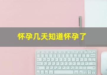 怀孕几天知道怀孕了