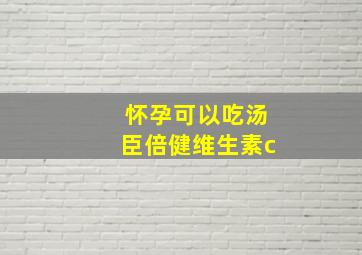 怀孕可以吃汤臣倍健维生素c