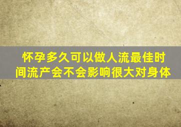 怀孕多久可以做人流最佳时间流产会不会影响很大对身体