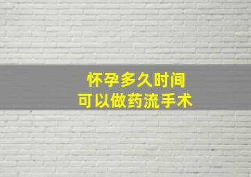 怀孕多久时间可以做药流手术