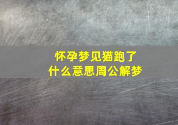 怀孕梦见猫跑了什么意思周公解梦