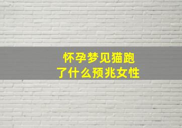 怀孕梦见猫跑了什么预兆女性