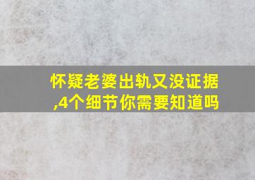 怀疑老婆出轨又没证据,4个细节你需要知道吗