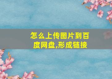 怎么上传图片到百度网盘,形成链接