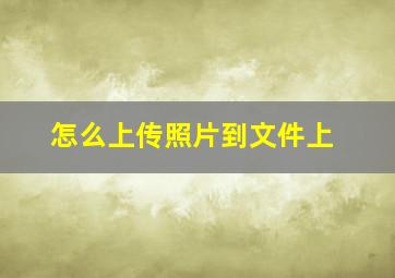 怎么上传照片到文件上