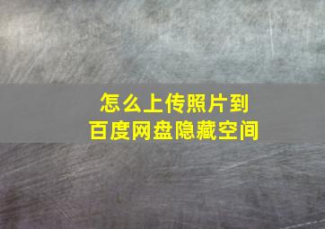 怎么上传照片到百度网盘隐藏空间