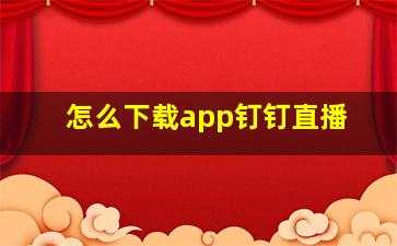 怎么下载app钉钉直播