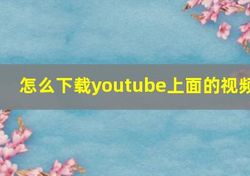 怎么下载youtube上面的视频